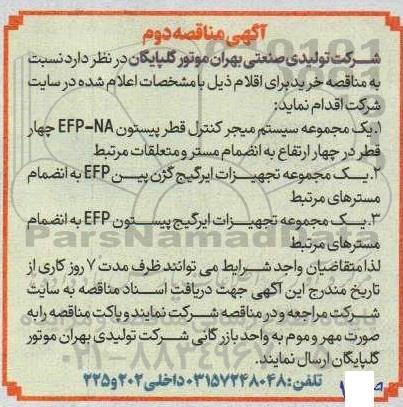 مناقصه دوم  یک مجموعه سیستم میجر کنترل قطر پیستون EFP-NA ...