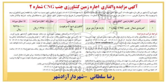 مزایده واگذاری اجاره زمین کشاورزی 