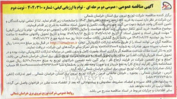 مناقصه خرید کنتور تکفاز دیجیتالی چند تعرفه هوشمند با ماژول GPRS با قاب- نوبت دوم