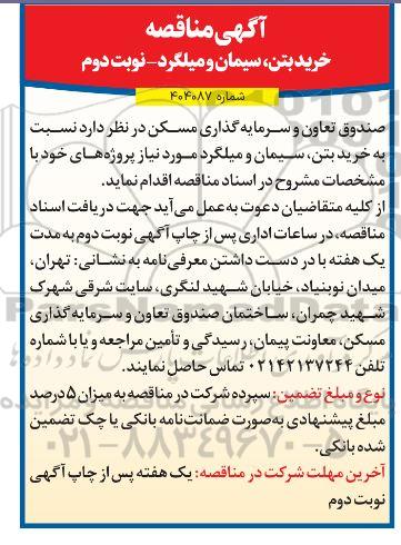 مناقصه خرید بتن، سیمان و میلگرد