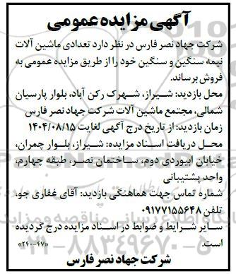 آگهی مزایده عمومی فروش تعدادی ماشین آلات نیمه سنگین و سنگین