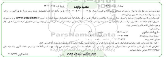 تجدید مزایده خودرو کارا دوکابین