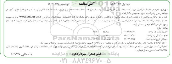 مناقصه خرید یک دستگاه خودرو دنا پلاس دستی