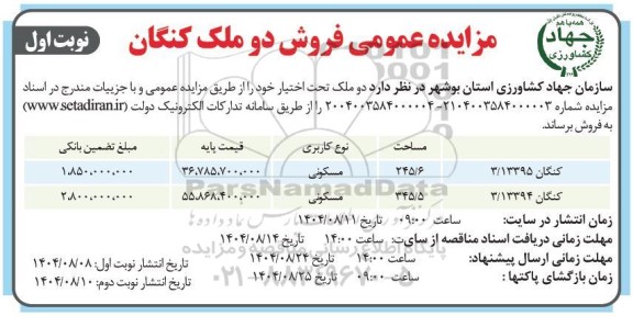 مزایده عمومی فروش دو ملک 