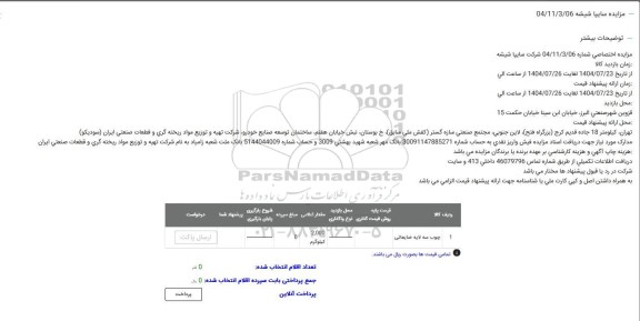 مزایده چوب سه لایه ضایعاتی