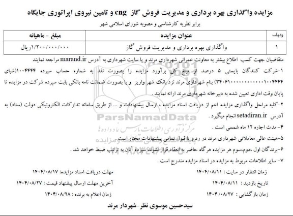 مزایده واگذاری بهره برداری و مدیریت فروش گاز CNG و تامین نیروی اپراتوری جایگاه