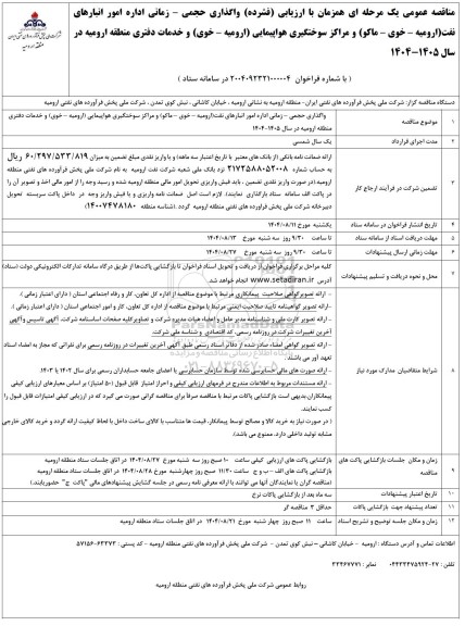 مناقصه واگذاری حجمی - زمانی اداره امور انبارهای نفت (ارومیه - خوی - ماکو)