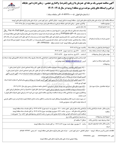 مناقصه واگذاری حجمی - زمانی اداره امور جایگاه شرکتی و ایستگاه های پایش سوخت مرزی 
