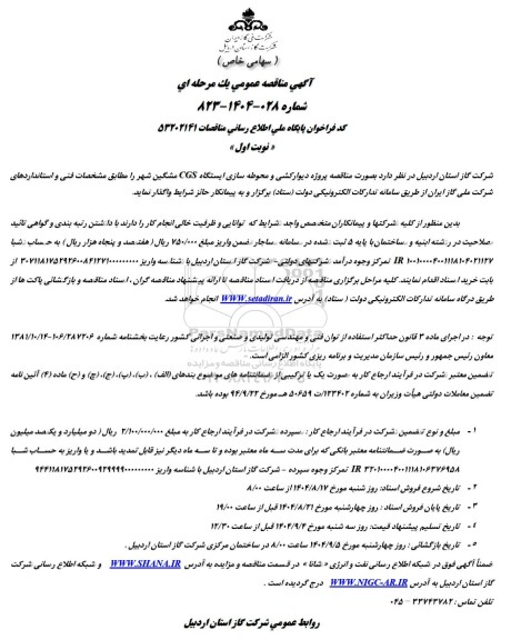 مناقصه پروژه دیوارکشی و محوطه سازی ایستگاه CGS مشگین شهر 