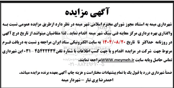 مزایده واگذاری بهره برداری مرکز معاینه فنی سبک شهر 