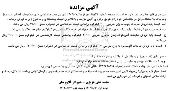 مزایده اجناس مستعمل وضایعات بلا استفاده 