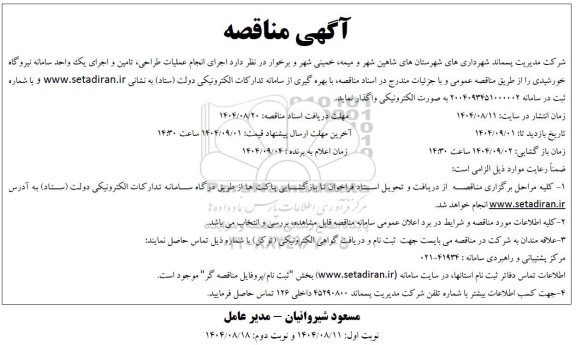 مناقصه اجرای انجام عملیات طراحی، تامین و اجرای یک واحد سامانه نیروگاه خورشیدی 