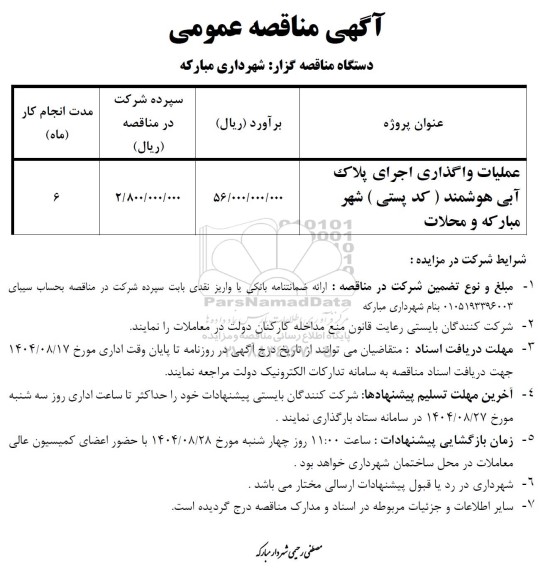 مناقصه عملیات واگذاری اجرای پلاک آبی هوشمند ( کد پستی ) 