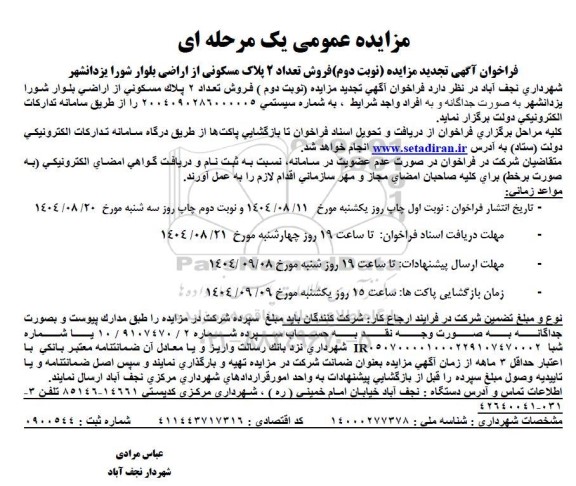 مزایده فروش تعداد 2 پلاک مسکونی / نوبت دوم