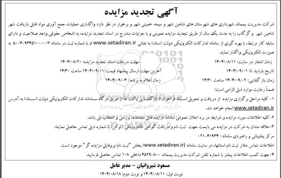 تجدید مزایده واگذاری عملیات جمع آوری مواد قابل بازیافت 