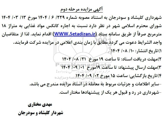 مزایده اجاره کانکس مواد غذایی به متراژ 18 متر مربع 