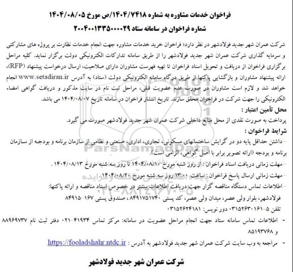 فراخوان خرید خدمات مشاوره جهت انجام خدمات نظارت ...