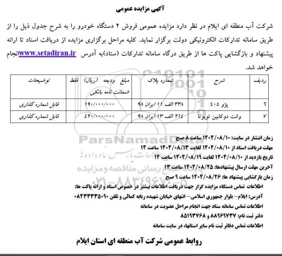 مزایده عمومی فروش 2 دستگاه خودرو 