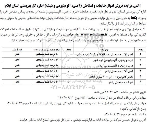 آگهی مزایده اموال ضایعات و اسقاطی (آهنی، آلومینیومی و شیشه) ...