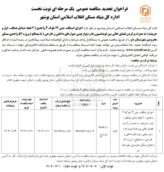 تجدید مناقصه عمومی اجرای اسکلت بتنی 13 بلوک 4 واحدی ...