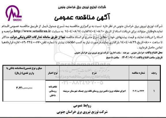 مناقصه اجرای عملیات پروژه تامین برق روستای فاقد برق چستک 