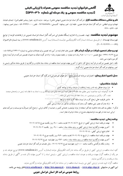 تجدید مناقصه تهیه ، نصب و راه اندازی ایستگاه مخابراتی  