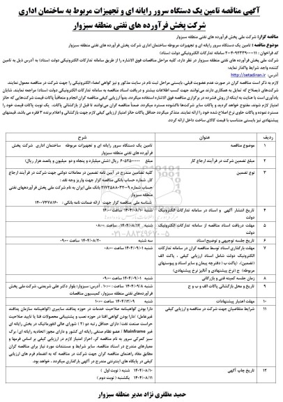 مناقصه تامین یک دستگاه سرور رایانه ای و تجهیزات مربوط به ساختمان اداری
