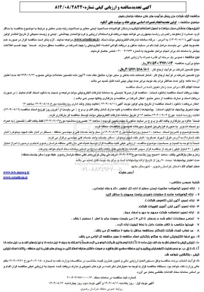 تجدید مناقصه انجام تعمیرات اساسی موتورخانه و سوئیت های آبکوه