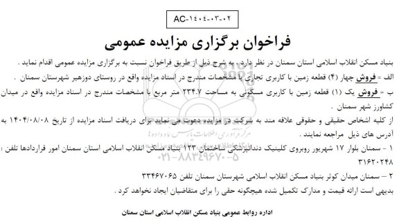 مزایده فروش چهار (4) قطعه زمین با کاربری تجاری و یک قطعه مسکونی