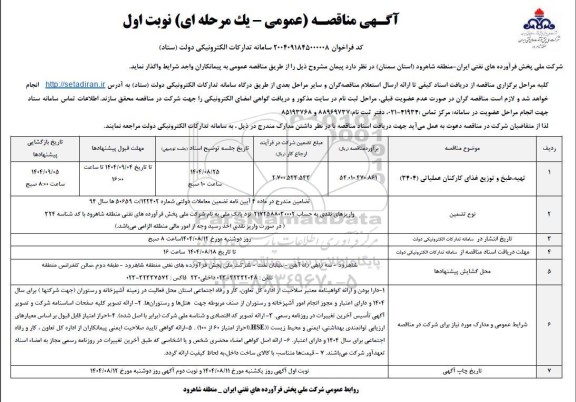 مناقصه تهیه، طبخ و توزیع غذای کارکنان عملیاتی (3404
