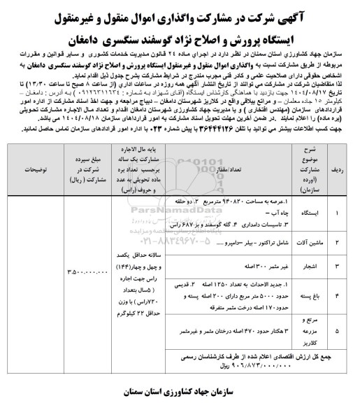 آگهی شرکت در مشارکت واگذاری اموال منقول و غیر منقول ایستگاه پرورش و اصلاح نژاد گوسفند سنگسری 