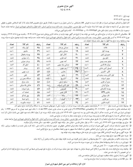 حراج حضوری فروش اقلام ضایعاتی مانند ...