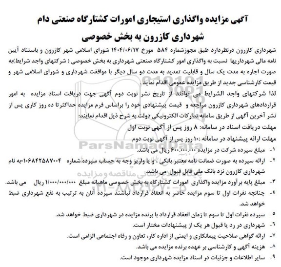 مزایده واگذاری استیجاری امورات کشتارگاه صنعتی دام 