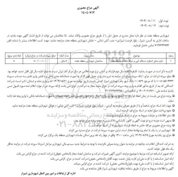 حراج حضوری اجاره محل استقرار دستگاه کپی و غرفه تنقلات منطقه هفت 