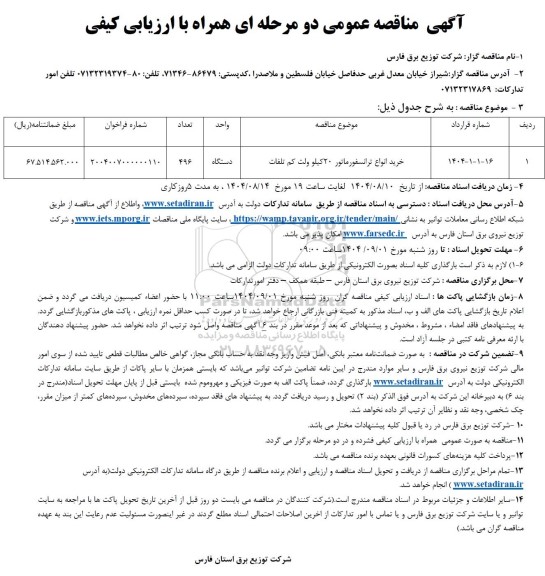 مناقصه خرید انواع ترانسفورماتور 20 کیلوو ولت کم تلفات 
