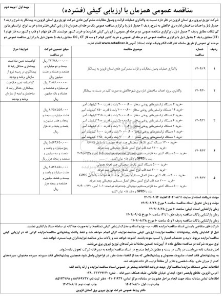 مناقصه واگذاری عملیات قرائت و وصول مطالبات مشترکین عادی ...