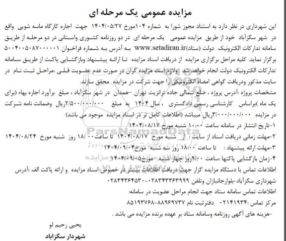 مزایده  اجاره کارگاه ماسه شوی...