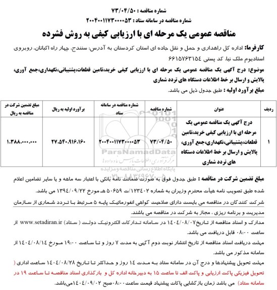 مناقصه عمومی خرید، تامین قطعات، پشتیبانی، نگهداری، جمع آوری پالایش و ارسال بر خط اطلاعات دستگاه های تردد
