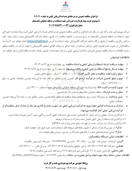 فراخوان مناقصه خرید مواد بازدارنده خوردگی 