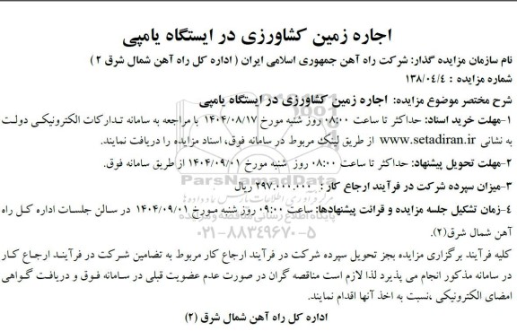  مزایده اجاره زمین کشاورزی در ایستگاه یامپی