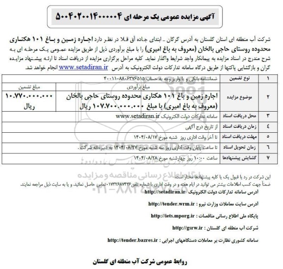 مزایده اجاره زمین و باغ 101 هکتاری محدوده روستای ...