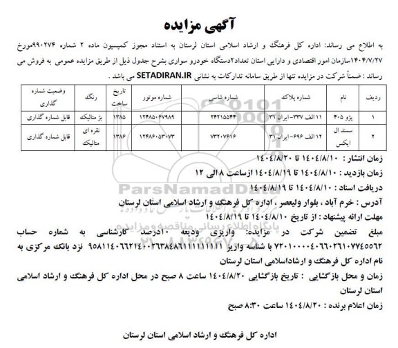 مزایده فروش تعداد 2 دستگاه خودرو سواری