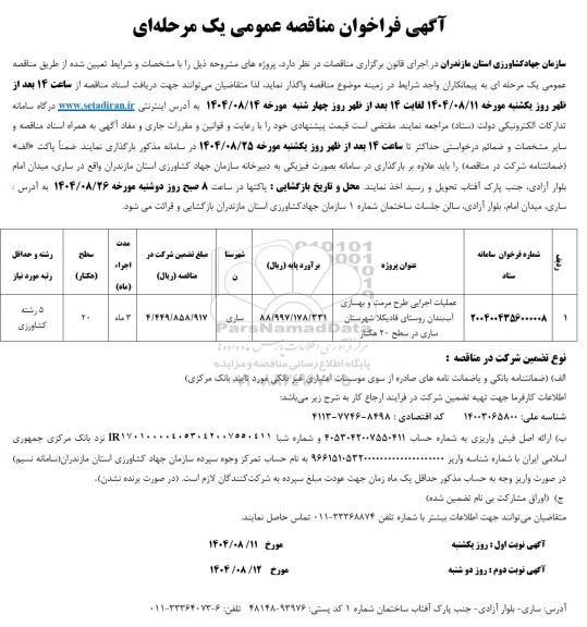 مناقصه عملیات اجرایی طرح مرمت و بهسازی آب بندان ...