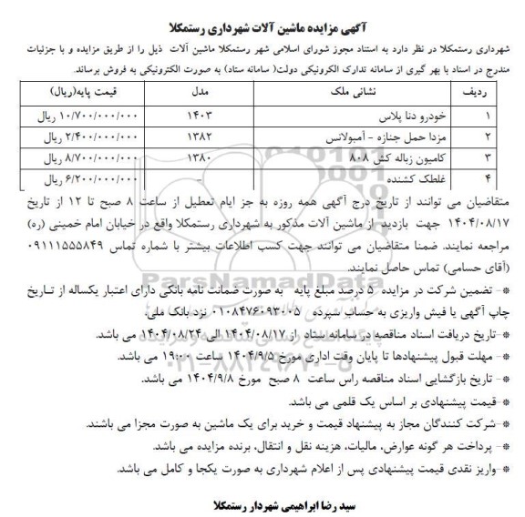 مزایده فروش خودرو دنا پلاس ...