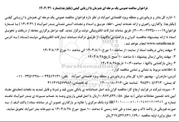  فراخوان مناقصه عمومی واگذاری، راهبری و خدمات ایمنی، اطفاء حریق و...