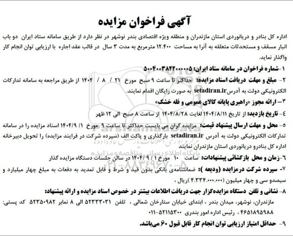 مزایده واگذاری دو باب انبار مسقف و مستحدثات متعلقه به آنرا به مساحت 12.400 مترمربع 