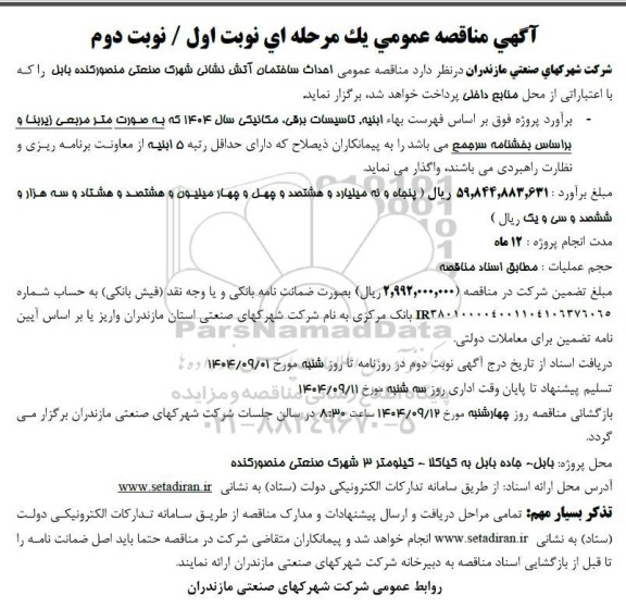 مناقصه احداث ساختمان آتش نشانی شهرک صنعتی منصور کنده بابل 