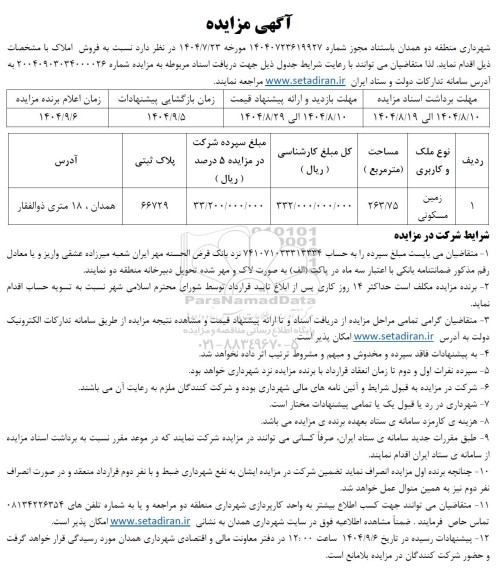 مزایده فروش املاک (زمین مسکونی)