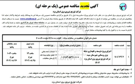 تجدید مناقصه اجرای پروژه توسعه و نگهداری شبکه برق روستایی...