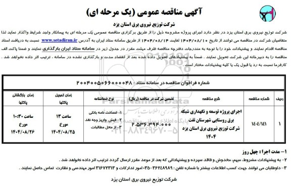مناقصه اجرای پروژه توسعه و نگهداری شبکه برق روستایی